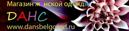 ДАНС